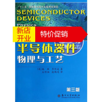 鹏辰正版半导体器件物理与工艺(第三版)