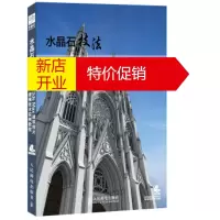 鹏辰正版水晶石技法 3ds Max建筑照*建模技*实例教程