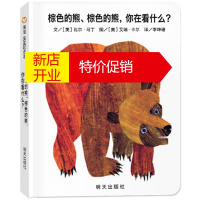 鹏辰正版信谊?宝宝起步走:棕色的熊、棕色的熊,你在看什么 比尔?马丁, 艾瑞?卡尔, 李坤珊