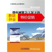 鹏辰正版微电网紧急工况下的运行与控制