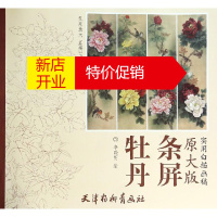 鹏辰正版牡丹条屏 李晓明 绘