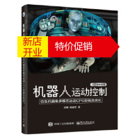 鹏辰正版机器人运动控制:仿生机器鱼多模态运动CPG控制及优化 汪明