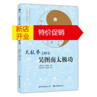 鹏辰正版太极拳之研究:吴图南太极功