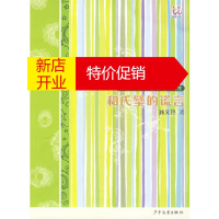 鹏辰正版逃逃丛书 和氏璧的谎言