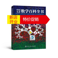 鹏辰正版中国儿童数学百科全书《中国儿童数学百科全书》编委会9787500098003中