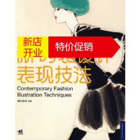 鹏辰正版新 时装设计表现技法