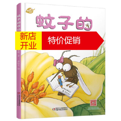 鹏辰正版蚊子的日记 陈梦敏