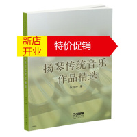 鹏辰正版扬琴传统音乐作品精选 李玲玲