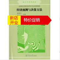 鹏辰正版经济预测与决策方法