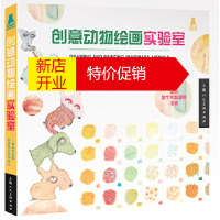 鹏辰正版创意动物绘画实验室