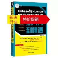 鹏辰正版新手速成：Cubase与Nuendo电脑音乐制作从入门到精通 图解视频版 第2版