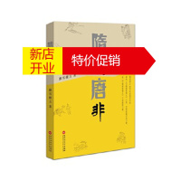 鹏辰正版隋是唐非 飘雪楼主