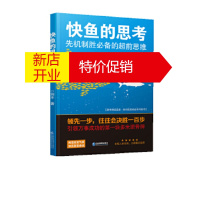 鹏辰正版快鱼的思考:先机制胜的超前思维