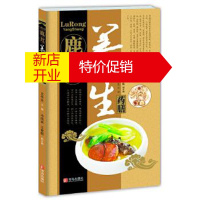 鹏辰正版鹿茸养生药膳 王作生 等