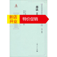 鹏辰正版商法:会社·商行为 熊元襄，熊仕昌，何勤华 编；徐奕斐 校；[日] 志田钾太郎 口述