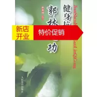 鹏辰正版健身抗癌郭林气功