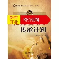 鹏辰正版亿万富翁的传承计划 郑春杰 于洋