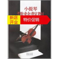 鹏辰正版小提琴考级指定教材 广东小提琴教育学会 编