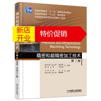 鹏辰正版精密和超精密加工技术第3版