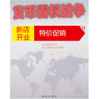 鹏辰正版货币霸权战争:虚拟资本主义世界大变局