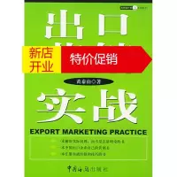 鹏辰正版出口营销实战 黄泰山