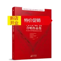 鹏辰正版为你歌唱 合唱作品集:第七届北京合唱节暨第四届首都市民合唱周 北京音乐家协会