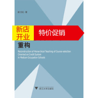 鹏辰正版中职学分制分层选课教学的重构 谢卫民