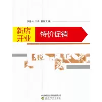 鹏辰正版关税及出口退税实务 李建林 王伟 郭瀚文