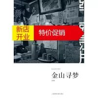 鹏辰正版纸上纪录片系列 再梦金山 刘博智 摄