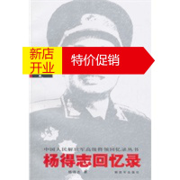 鹏辰正版杨得志回忆录--中国人民解放军高级将领回忆录
