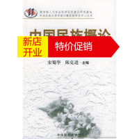 鹏辰正版中国民族概论