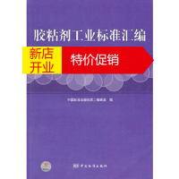 鹏辰正版胶粘剂工业标准汇编 (第2版)