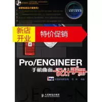 鹏辰正版Pro/ENGINEER手机曲面设计手册