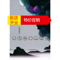 鹏辰正版水仙已乘鲤鱼去 张悦然