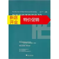 鹏辰正版新政治经济学评论19 汪丁丁