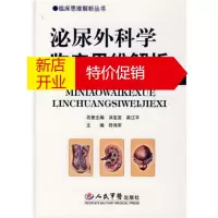 鹏辰正版泌尿外科学临床思维解析