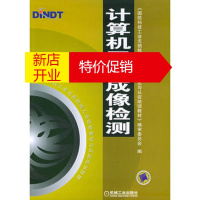 鹏辰正版国防科技工业无损检测人员资格鉴定与认证培训教材:计算机层析成像检测