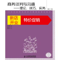 鹏辰正版商务谈判与沟通 理论、技巧、实务