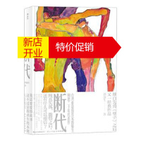 鹏辰正版断代 郭强生 后浪