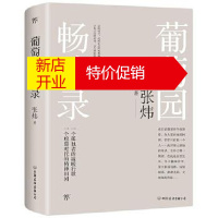 鹏辰正版葡萄园畅谈录 张炜创美工厂出品