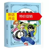 鹏辰正版皮皮鲁传