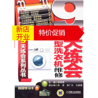 鹏辰正版9天练会新型洗衣机维修 韩雪涛主编