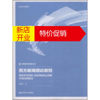 鹏辰正版西方新闻理论教程 曹爱民
