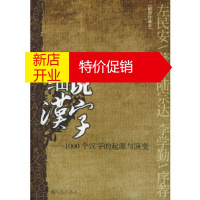 鹏辰正版细说汉字:1000个汉字的起源与演变