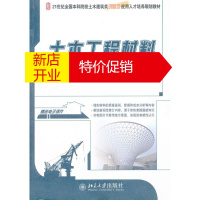 鹏辰正版土木工程材料 赵志曼 等主编