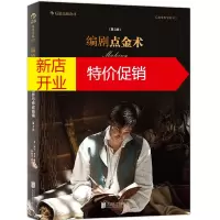 鹏辰正版编剧点金术 剧本写 作与修改指南