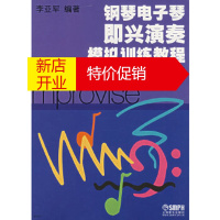 鹏辰正版钢琴电子琴即兴演奏模拟训练教程(中)