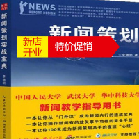 鹏辰正版新闻策划实战宝典