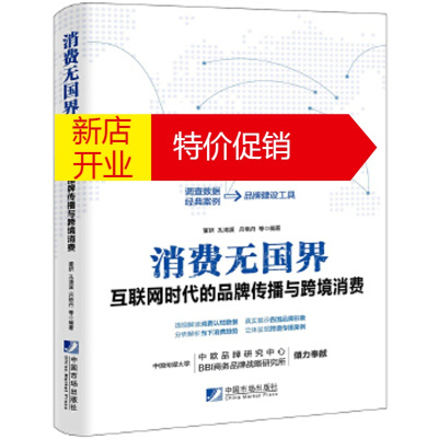 鹏辰正版消费无国界:互联网时代的品牌传播与跨境消费 董妍;孔清溪;吕艳丹;等 中国市场出版社