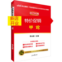 鹏辰正版中公版 2017陕西省公务员录用考试专用教材:申论 李永新 人民日报出版社